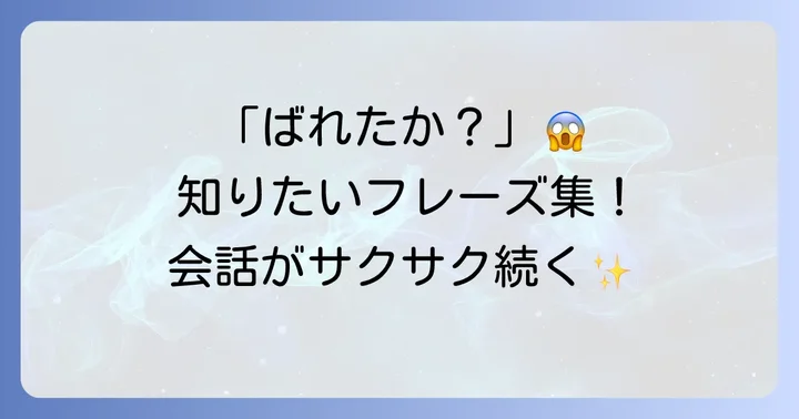 「ばれたか?」と尋ねる英語フレーズ