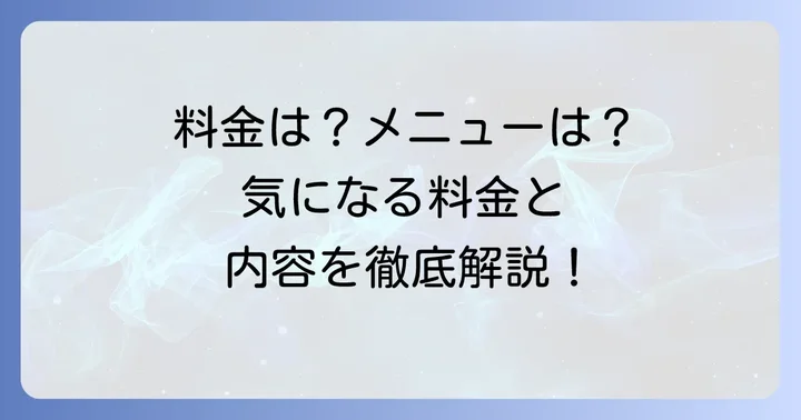 焼肉東山食べ放題の料金体系とメニュー詳細