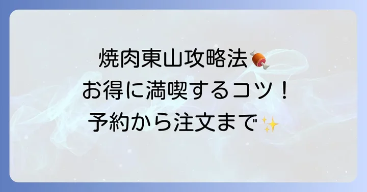 焼肉東山食べ放題を最大限に楽しむコツ