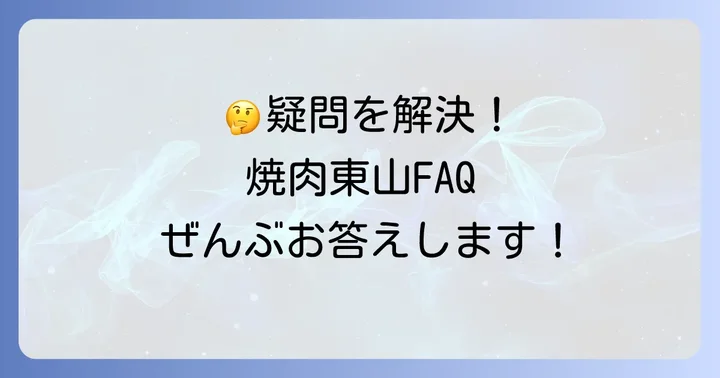 焼肉東山食べ放題のよくある質問