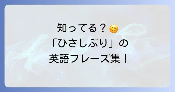 「ひさしぶり」の基本的な英語表現とニュアンス