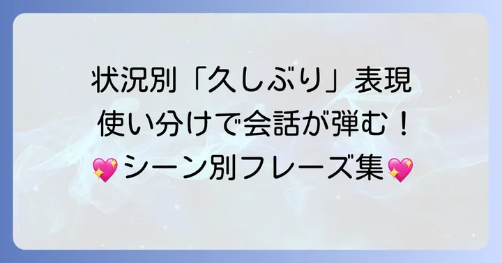 状況別！「ひさしぶり」の英語表現を使いこなすコツ