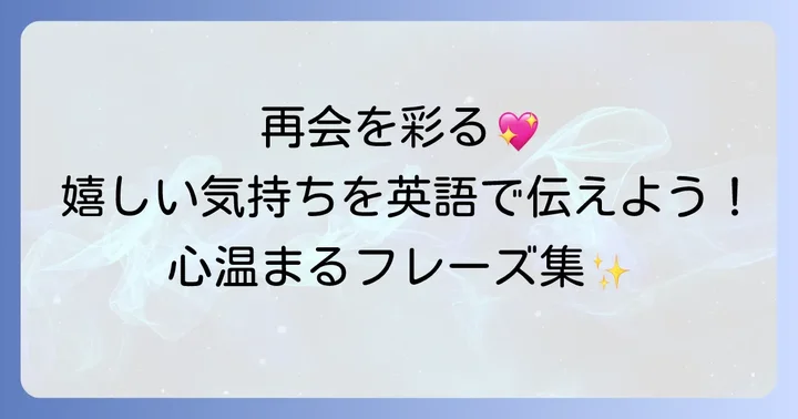 再会を喜ぶ気持ちをさらに伝える英語フレーズ
