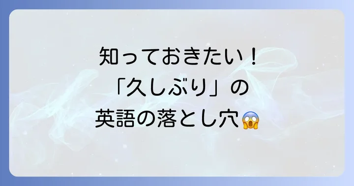 英語で「ひさしぶり」を言う際の注意点とよくある間違い