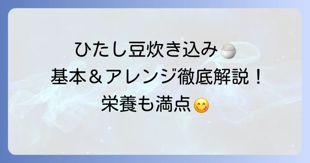 ひたし豆炊き込みご飯の基本とアレンジレシピを徹底解説