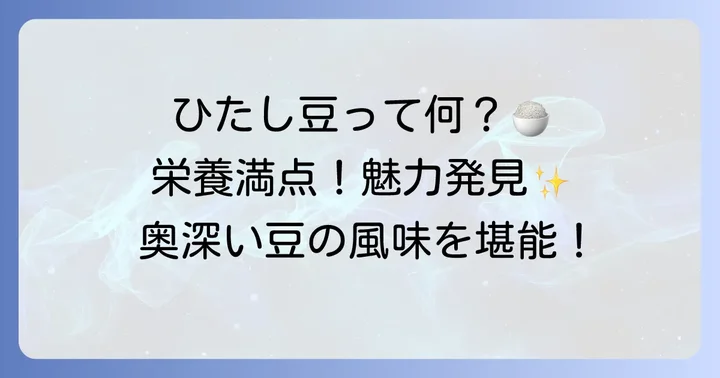 ひたし豆炊き込みご飯とは?その魅力と栄養