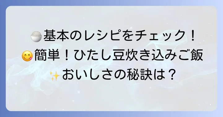 基本のひたし豆炊き込みご飯レシピ