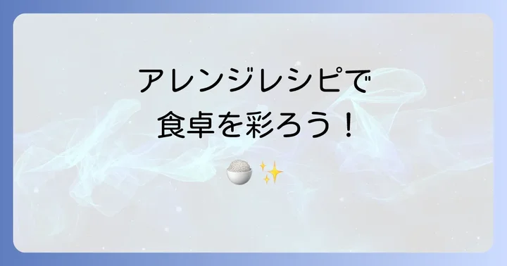 ひたし豆炊き込みご飯のアレンジレシピ