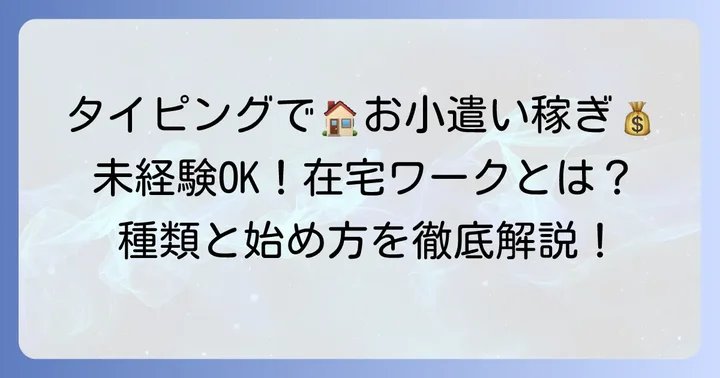 在宅でひたすらタイピングする仕事とは？主な種類と内容