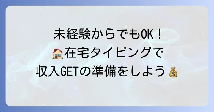 未経験から在宅タイピング仕事を始めるための準備