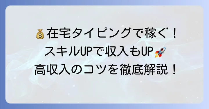 在宅タイピング仕事で高収入を目指すコツ