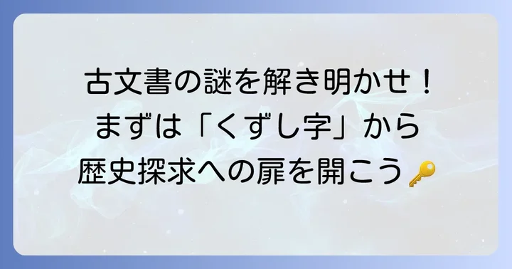 くずし字とは？古文書読解に欠かせない文字の歴史