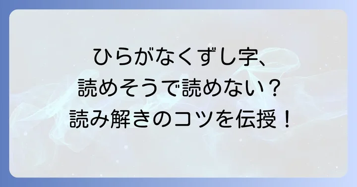 ひらがなくずし字一覧：主要な文字と読み解くコツ
