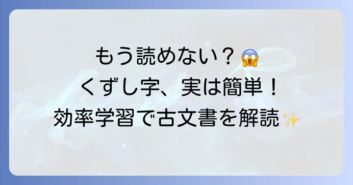 くずし字を効率的に学ぶための方法とおすすめツール