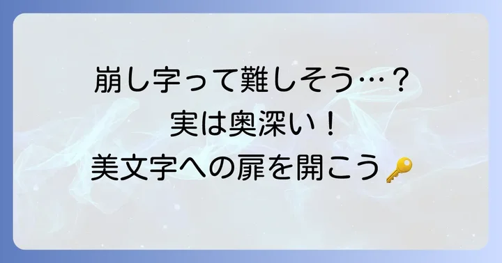 ひらがな崩し字とは？楷書との違いと魅力を知る