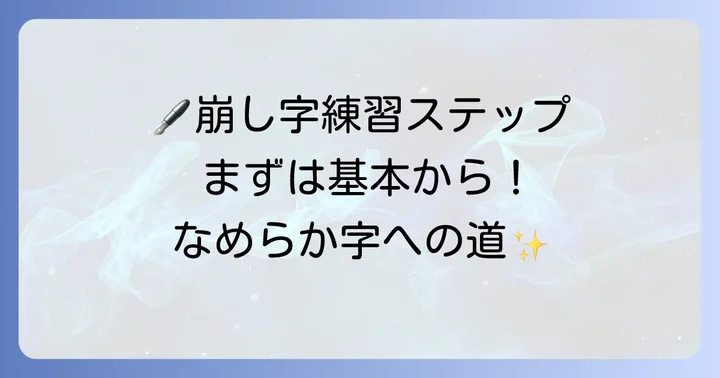 ひらがな崩し字を美しく書くための具体的な練習方法