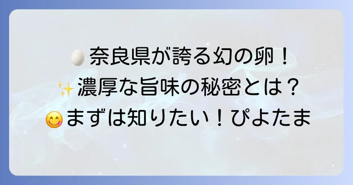 ぴよたまとは？奈良県産高級有精卵の魅力