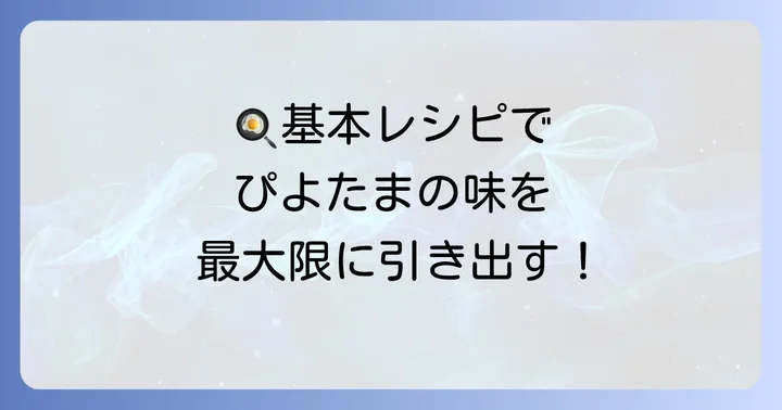 ぴよたま卵の美味しさを最大限に引き出す基本の料理レシピ