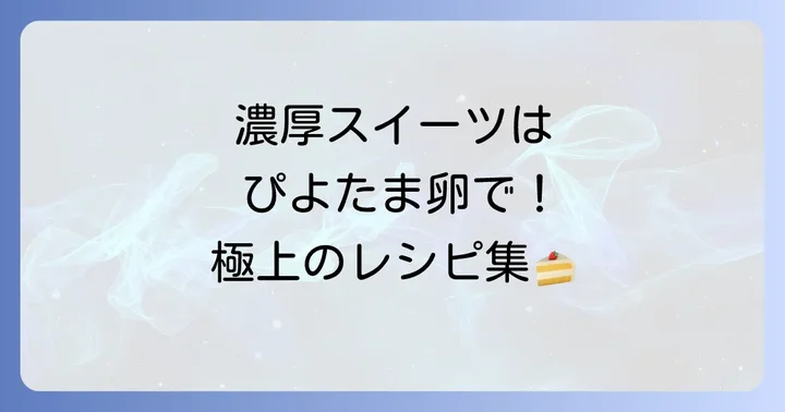ぴよたま卵で作る至福のスイーツレシピ