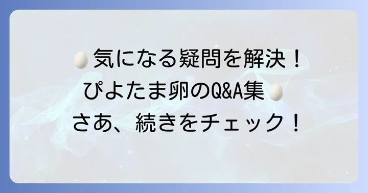 よくある質問