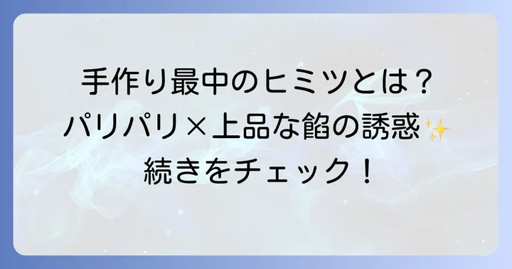 天平庵「天平」が選ばれる理由とは?手作り最中の魅力と特徴