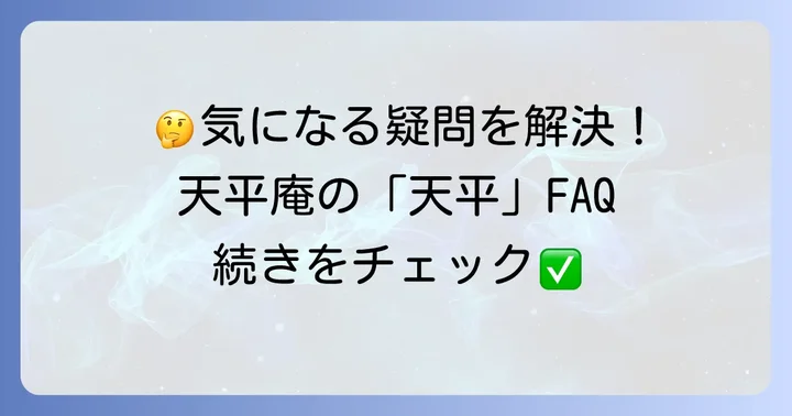 よくある質問