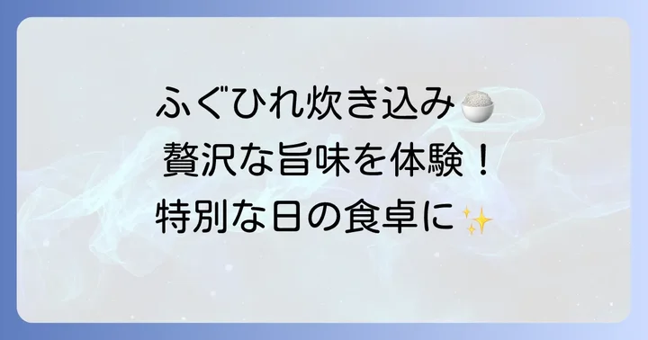 ふぐひれ炊き込みご飯とは？その魅力と特別な味わい
