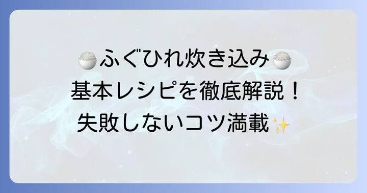 失敗しない！ふぐひれ炊き込みご飯の基本レシピ