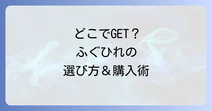 ふぐひれはどこで手に入れる？購入方法と選び方