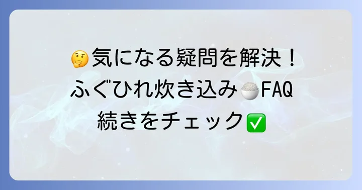 よくある質問