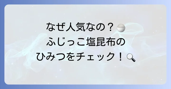ふじっこ塩昆布炊き込みご飯が人気の理由