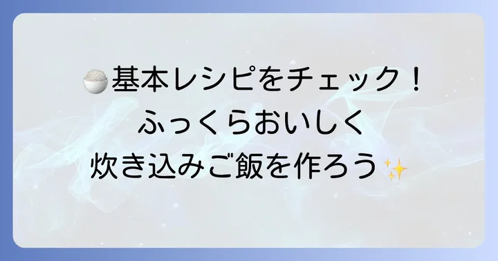 基本のふじっこ塩昆布炊き込みご飯レシピ