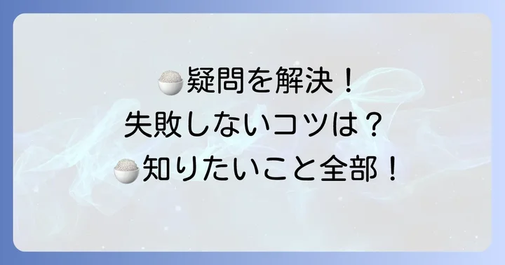 ふじっこ塩昆布炊き込みご飯のよくある質問