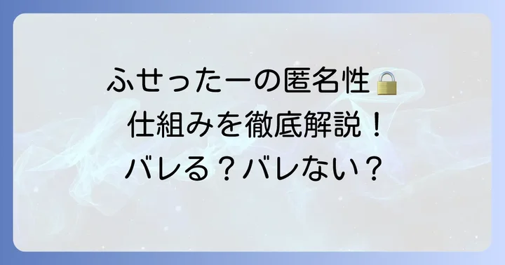 ふせったーの基本的な仕組みと匿名性の関係