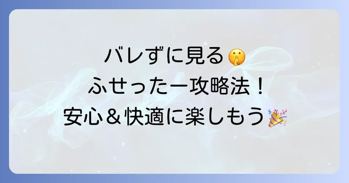 バレずにふせったーを閲覧するための具体的な方法