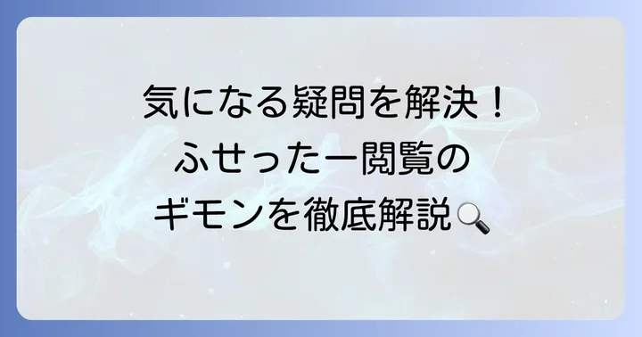 ふせったー閲覧に関するよくある質問
