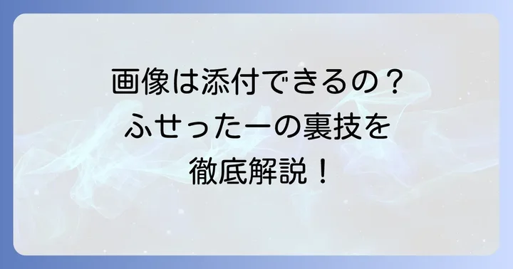 ふせったーは画像添付に対応している?現状と理由