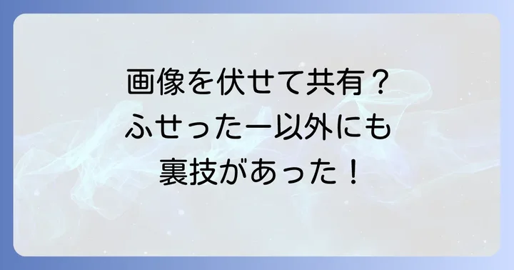 ふせったーで画像を共有する代替方法