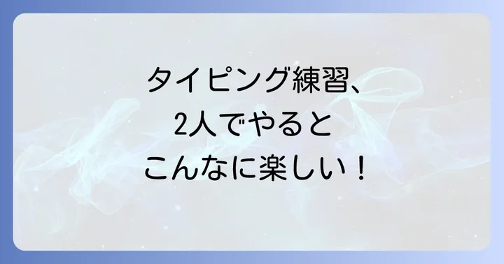 ふたりでタイピング練習をするメリットとは？