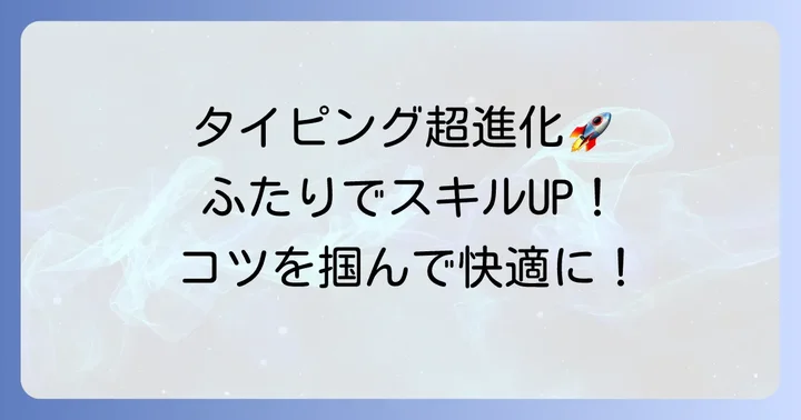 ふたりでタイピングを上達させるためのコツ