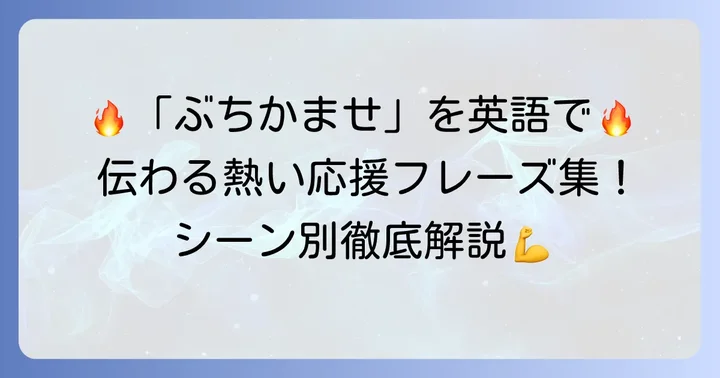 「全力で挑む」気持ちを伝える英語表現