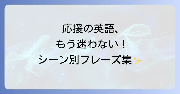 相手を鼓舞する「応援」の英語フレーズ