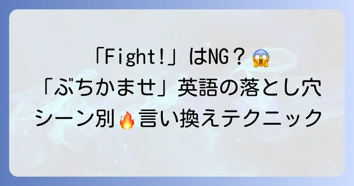 「ぶちかませ」を英語で伝える際の注意点