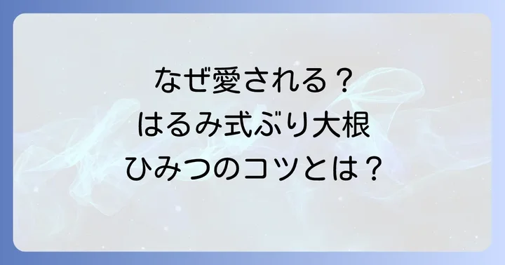栗原はるみさんのぶり大根が愛される理由と魅力