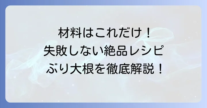 栗原はるみさんのぶり大根レシピを徹底解説!材料と進め方