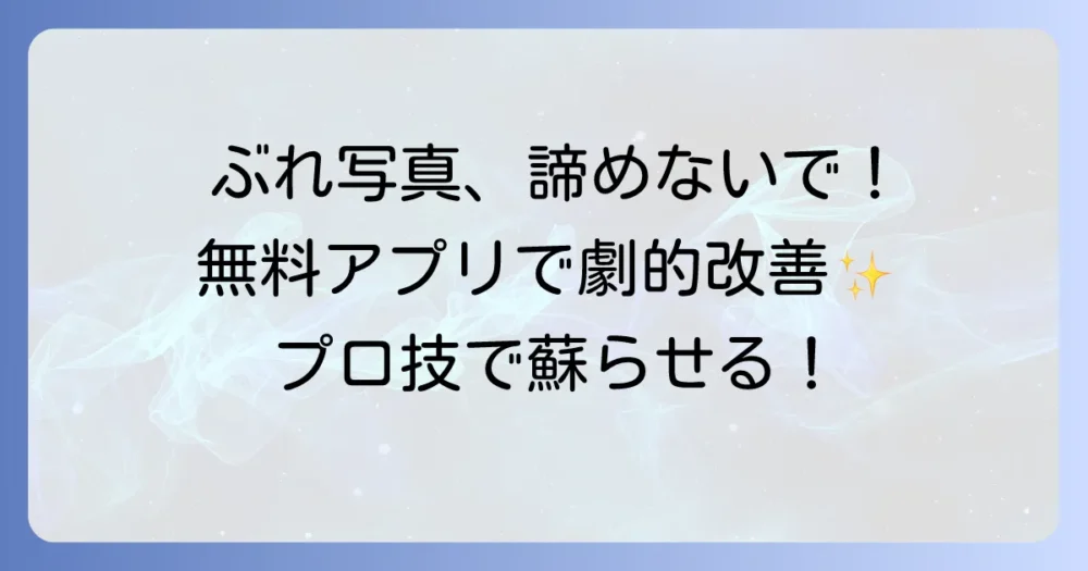 ぶれた写真の補正を徹底解説！無料アプリからプロ向けソフトまで、失敗しない方法