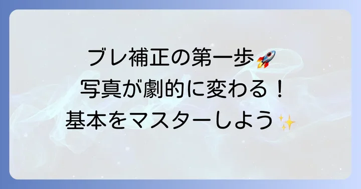 ぶれた写真を補正する具体的な進め方（基本編）