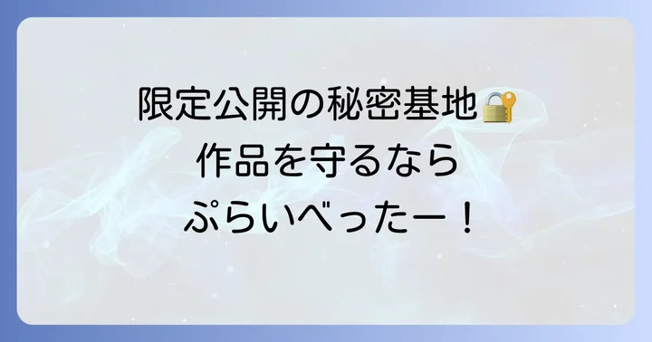 ぷらいべったーアプリとは？限定公開で作品を守るWebサービス