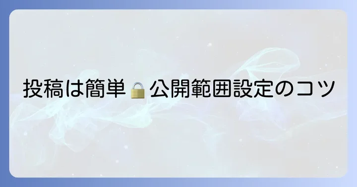 ぷらいべったーアプリでの投稿方法と公開範囲設定のコツ
