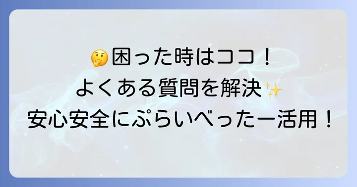 ぷらいべったーアプリ利用時のよくある質問